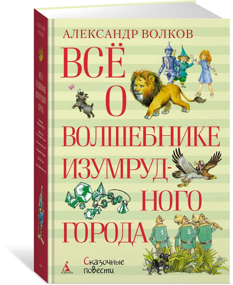 Всё о Волшебнике Изумрудного города