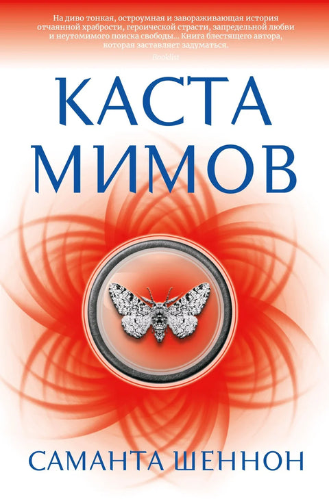 Каста мимова