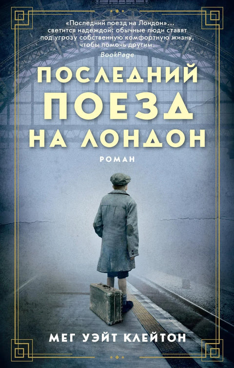 Последњи воз за Лондон