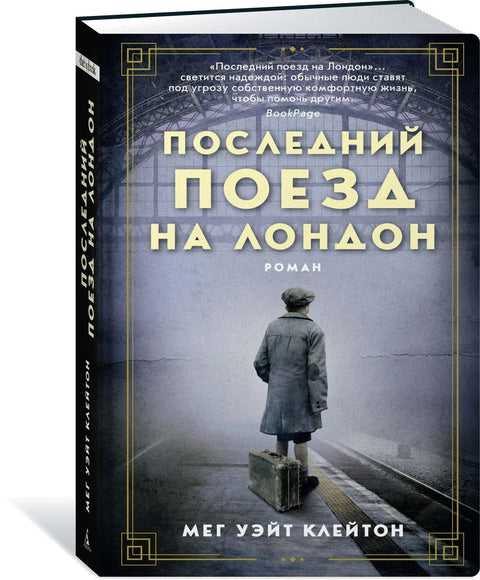 Последњи воз за Лондон