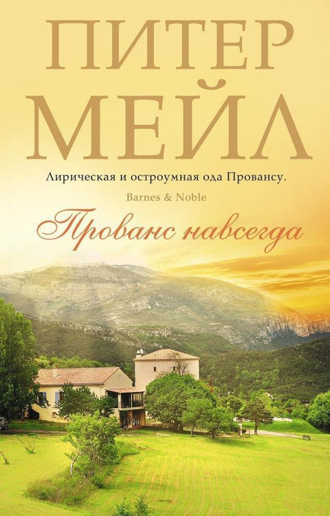 Прованса заувек
