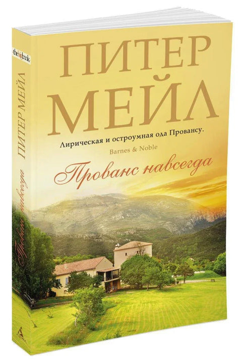 Прованса заувек