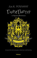 Гарри Поттер и Орден Феникса (Хуффльпуфф)