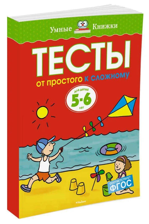 Од једноставног до сложеног. Тестови за децу од 5-6 година