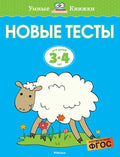 Новые тесты (3-4 года)