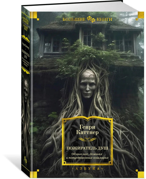 Пожиратель душ. Об ангелах, демонах и потусторонних кошмарах