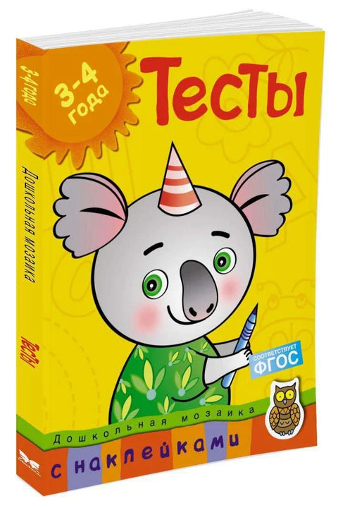 Тестови (3-4 године) (са налепницама)