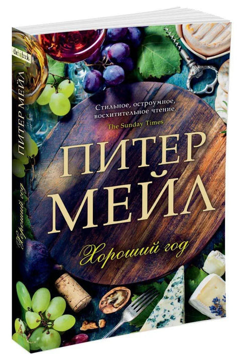 Хороший год