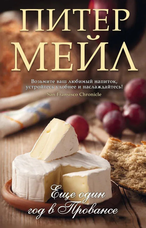 Још једна година у Прованси