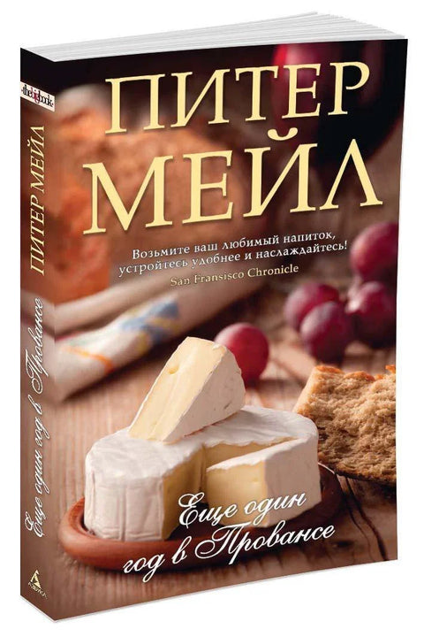 Још једна година у Прованси