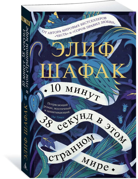 10 минут 38 секунд в этом странном мире