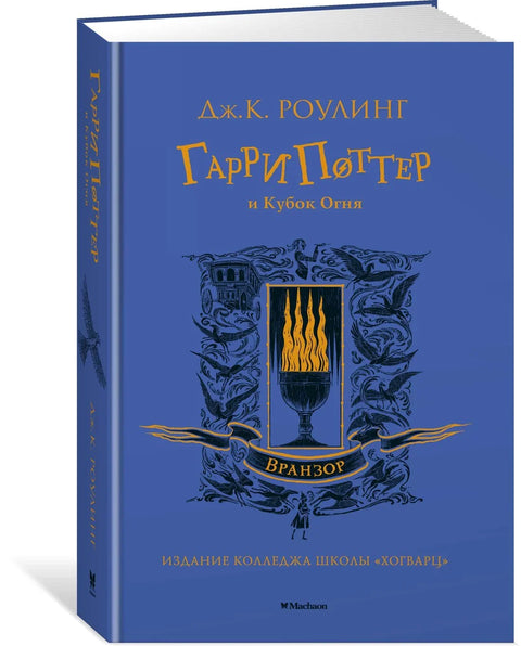 Хари Потер и ватрени пехар (Вранзор)