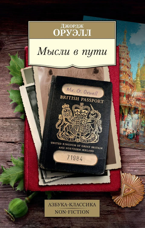 Мисли на путу. Новинарство, есеји, критика