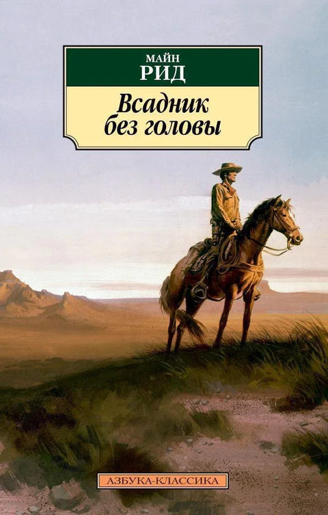 Безглави јахач