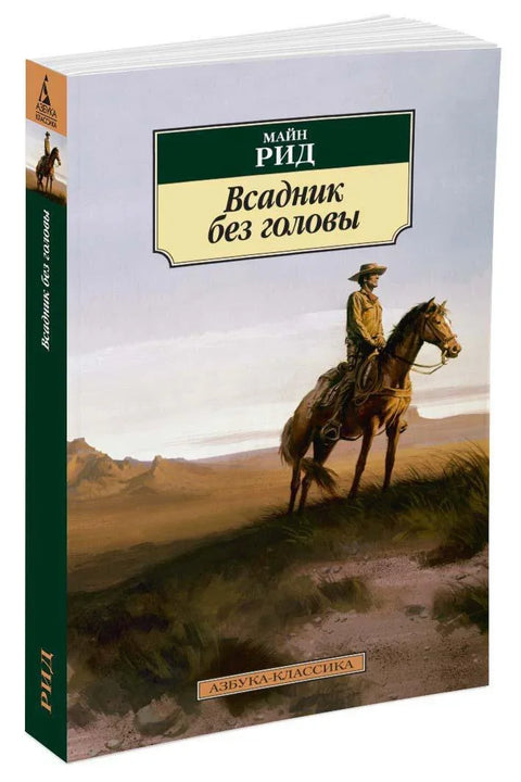 Безглави јахач