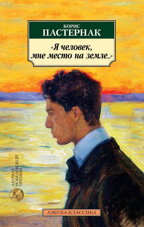 „Ја сам човек, моје место је на земљи...“ Поетски преводи
