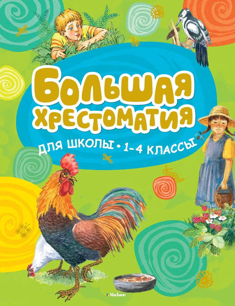 Велика антологија за школу. 1-4 разред