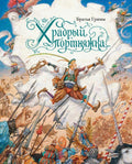 Храбрый портняжка (иллюстр. А. Ломаева)