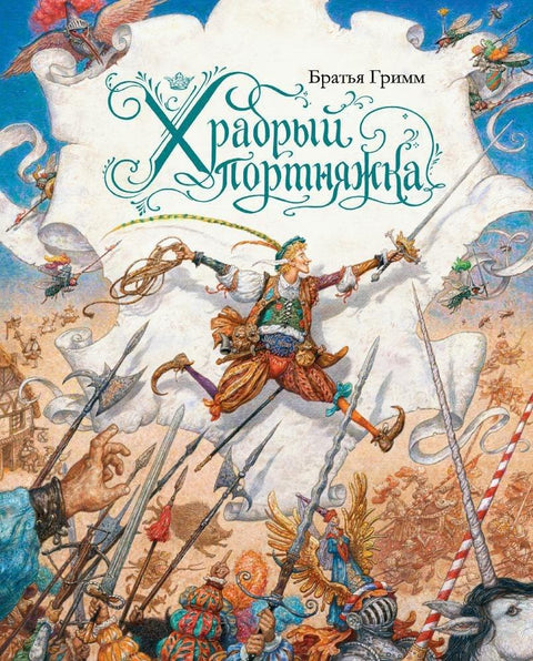 Храбрый портняжка (иллюстр. А. Ломаева)