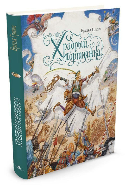 Храбри мали кројач (илустровала А. Ломајева)