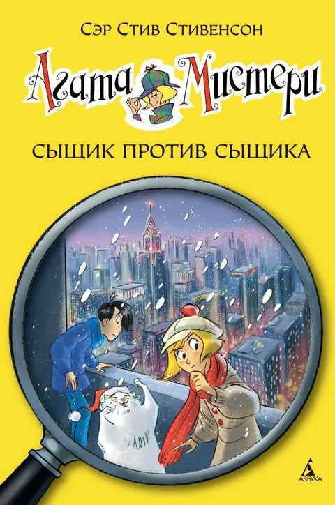 Агата Мистери. Кн.14. Сыщик против сыщика