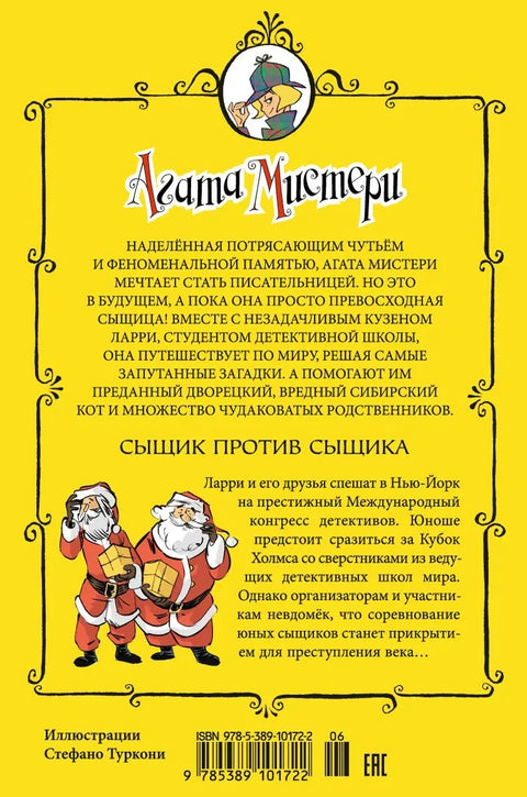Агатина мистерија. Књига 14. Детектив против детектива