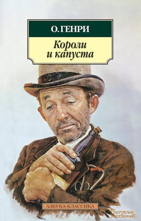 Краљеви и купус