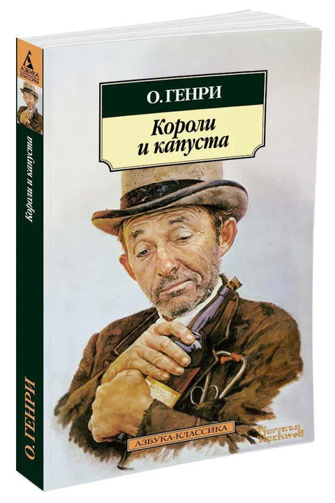 Краљеви и купус