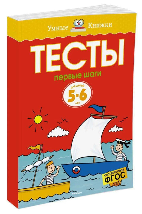 Први кораци. Тестови за децу од 5-6 година