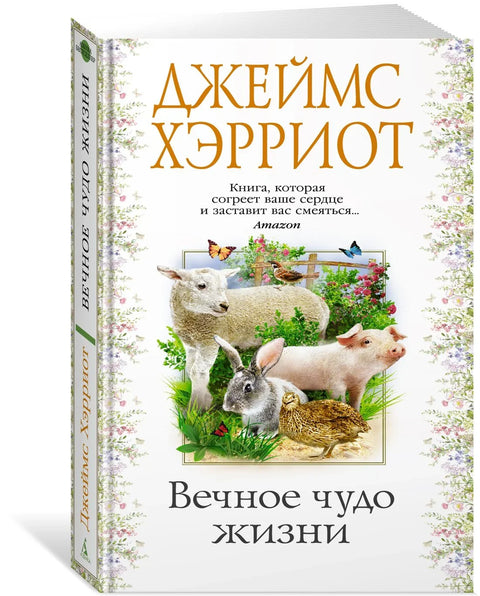 Вечно чудо живота