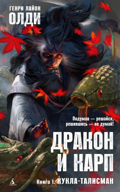 Змај и шаран. Књига 1. Лутка талисман