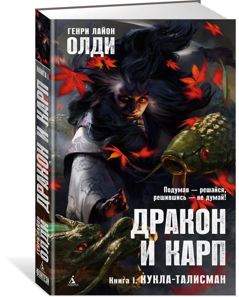 Змај и шаран. Књига 1. Лутка талисман