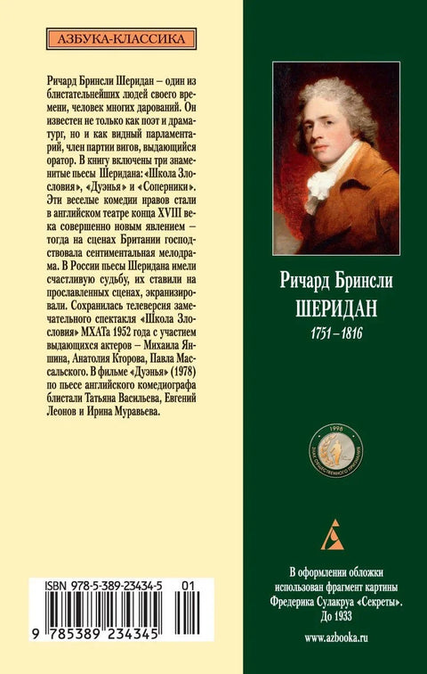 Школа Злословия. Дуэнья. Соперники