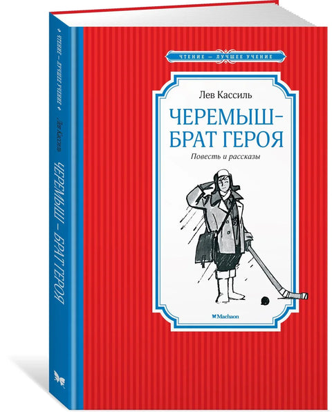 Черемыш – брат героя