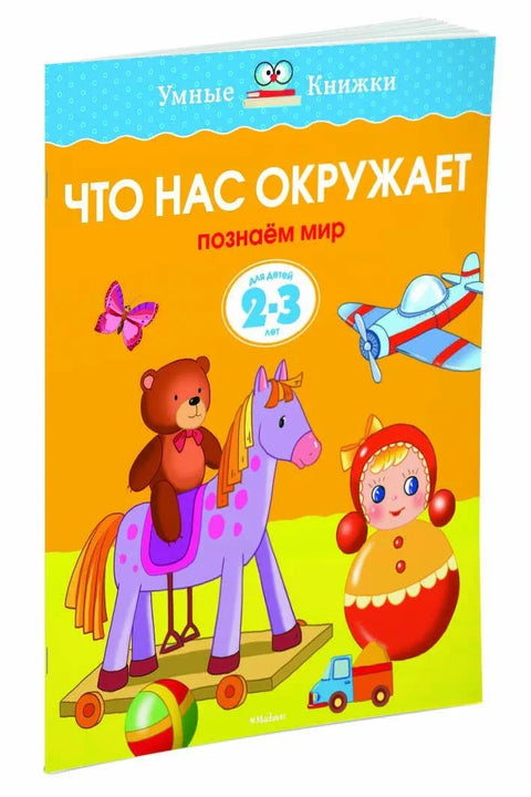 Что нас окружает (2-3 года)