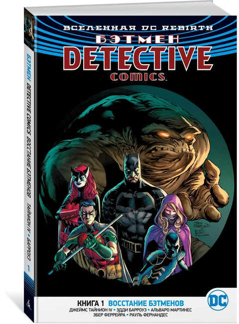 Вселенная DC. Rebirth. Бэтмен. Detective Comics. Книга 1. Восстание бэтменов