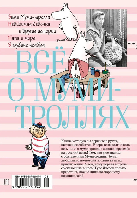 Всё о Муми-троллях. Книга 2