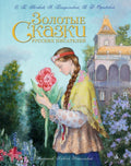Золотые Детские книги/Детская художественная литература/Сказки (иллюстр. А. Рейпольского)