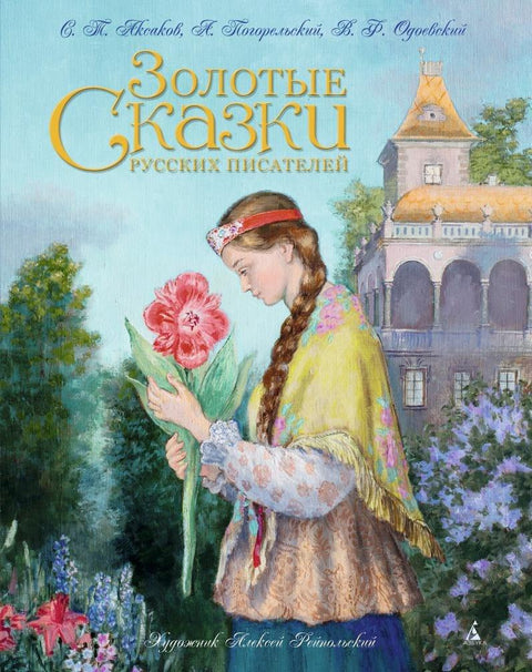 Золотые Детские книги/Детская художественная литература/Сказки (иллюстр. А. Рейпольского)