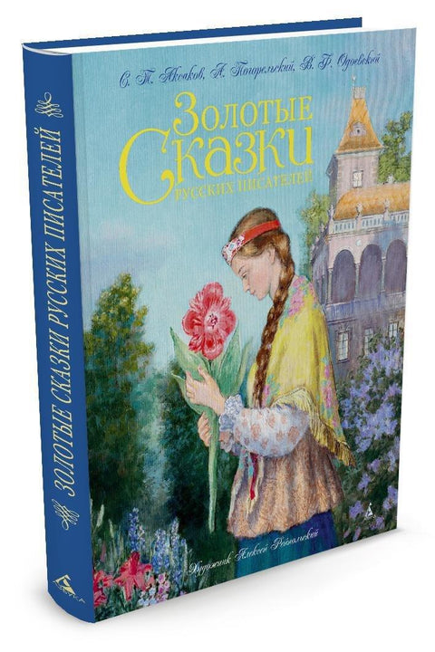 Золотые Детские книги/Детская художественная литература/Сказки (иллюстр. А. Рейпольского)