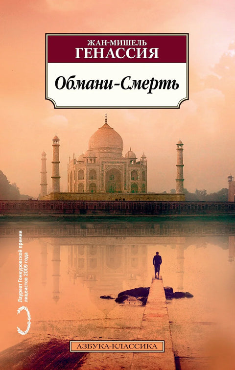Обмани-Смерть