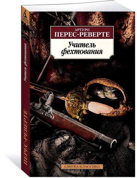 Учитељ мачевања