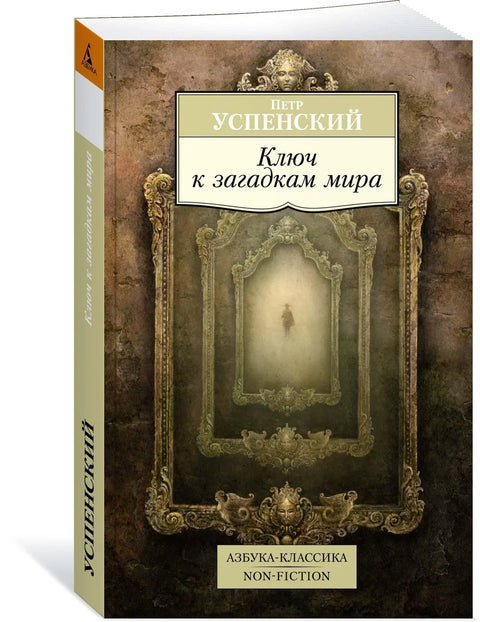 Ключ к загадкам мира