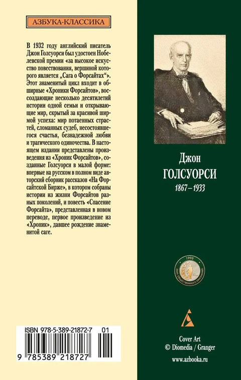 Хроники Форсайтов. На Форсайтской Бирже