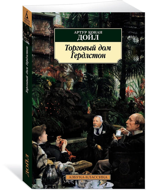 Торговый дом Гердлстон