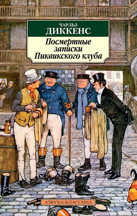 Постхумни списи Пиквик клуба