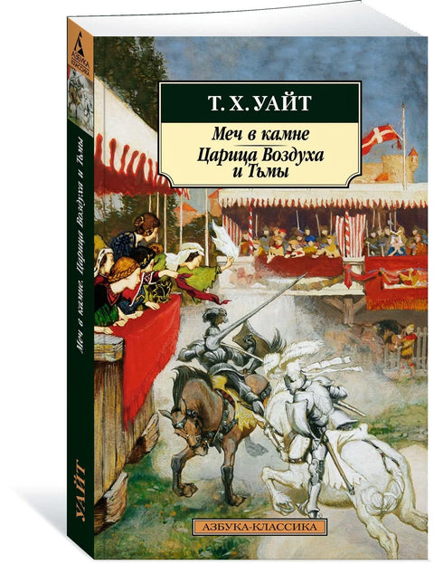 Меч в камне. Царица Воздуха и Тьмы