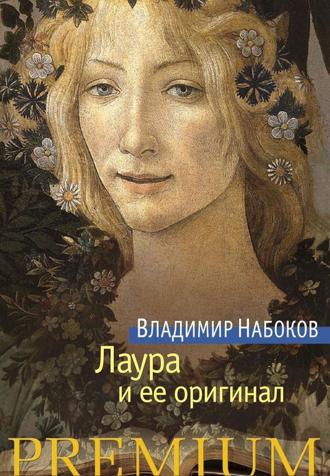 Лаура и њен оригинал