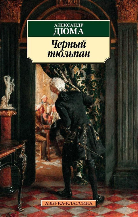 Црни тулип