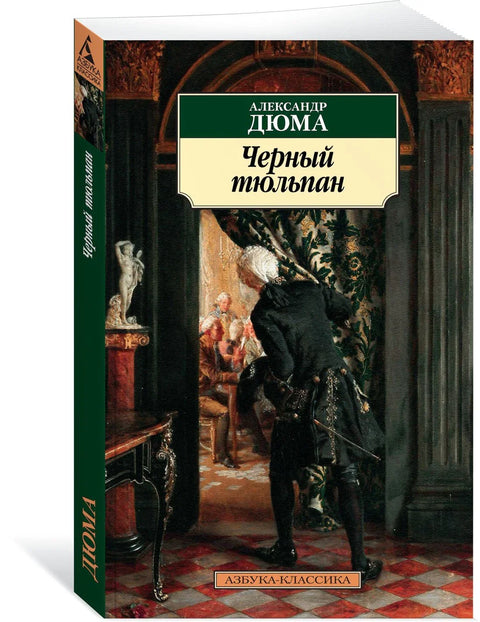 Црни тулип